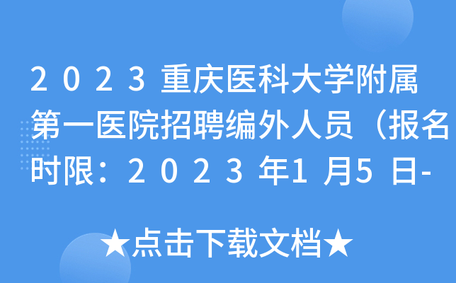 2023重庆医科大开云kaiyun(中国)附属第一医院招聘编外人员（报名时限：2023年1月5日-10日）