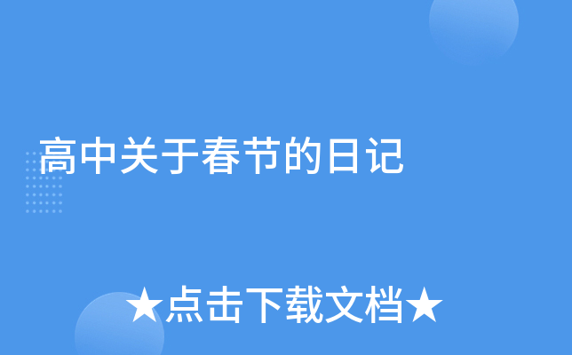 高中关于春节的日记