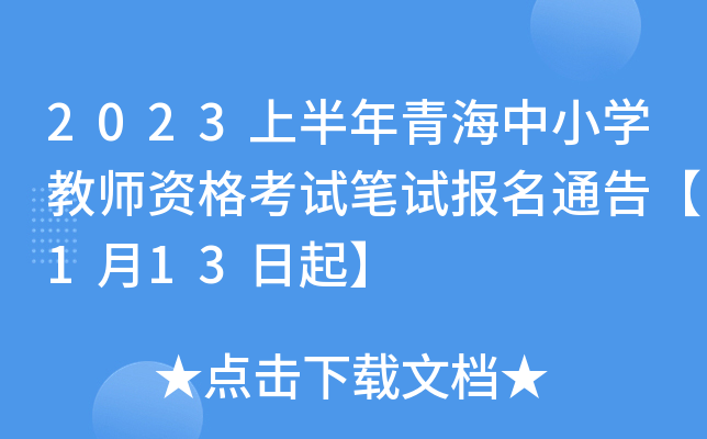 2023上半年青海中小开云kaiyun(中国)教师资格考试笔试报名通告【1月13日起】