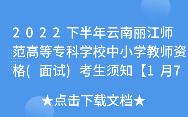 2022下半年雲南麗江師範高等專科學校中小學教師資格面試考生須知1月7