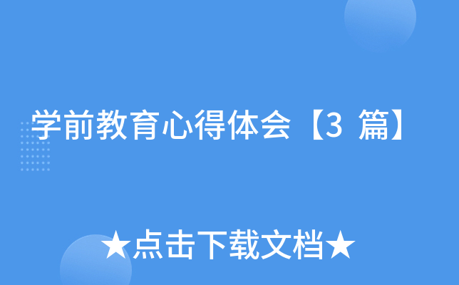 开云kaiyun(中国)前教育心得体会【3篇】