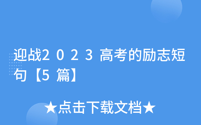 ӭ(zhn)2023߿Ą־̾䡾5ƪ