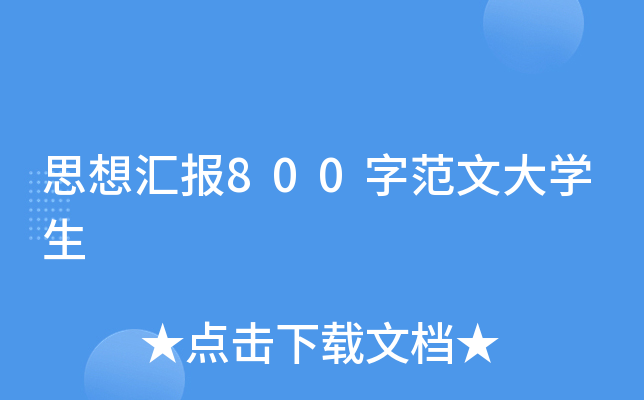 思想汇报800字范文大开云kaiyun(中国)生