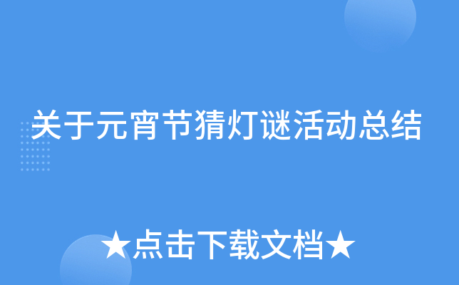 关于元宵节猜灯谜活动总结