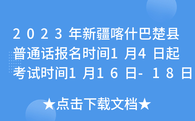 2023年新疆喀什巴楚县普通话报名时间1月4日起 考试时间1月16日-18日