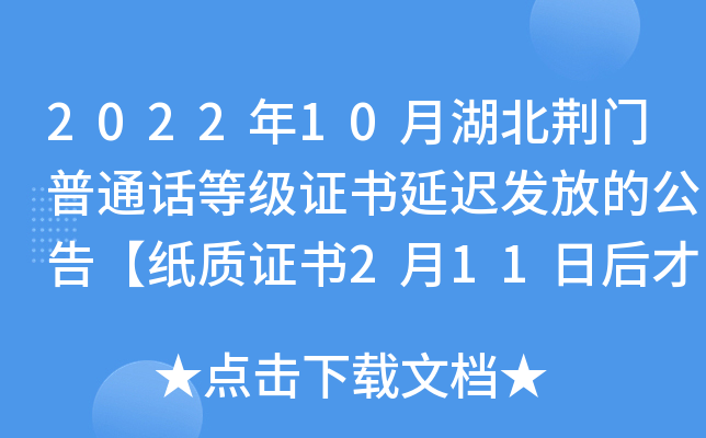 2022年10月湖北荆门普通话等级证书延迟发放的公告【纸质证书2月11日后才能寄出】