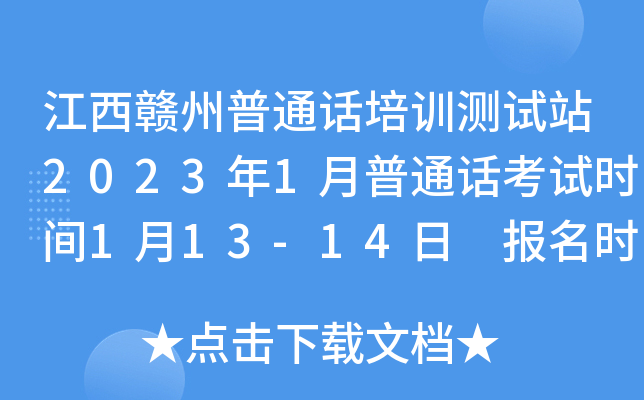 江西赣州普通话培训测试站2023年1月普通话考试时间1月13-14日 报名时间1月10日起