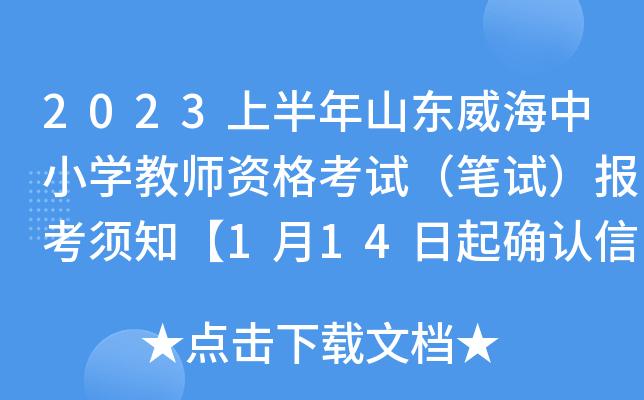 2023上半年山东威海中小开云kaiyun(中国)教师资格考试（笔试）报考须知【1月14日起确认信息】