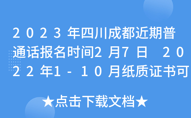2023年四川成都近期普通话报名时间2月7日 2022年1-10月纸质证书可以领取