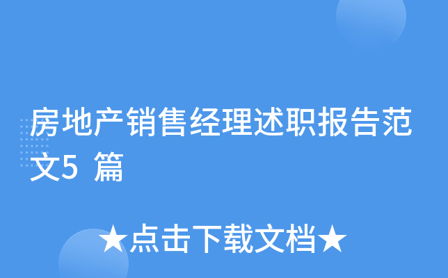 房地产销售经理述职报告范文5篇
