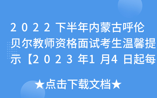 2022下半年内蒙古呼伦贝尔教师资格面试考生温馨提示【2023年1月4日起每日监测】