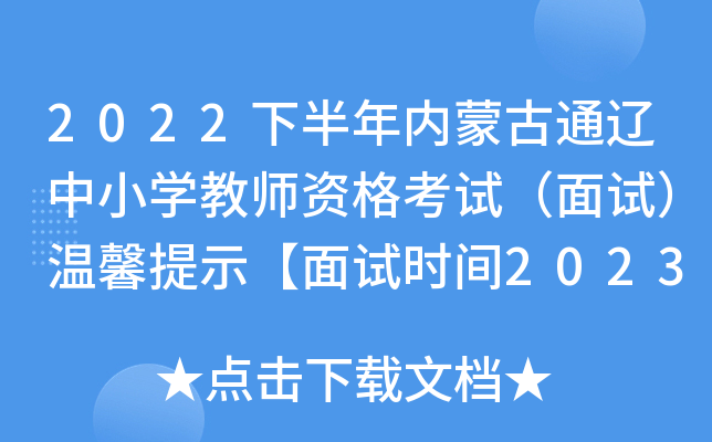 2022下半年内蒙古通辽中小开云kaiyun(中国)教师资格考试（面试）温馨提示【面试时间2023年1月7日】