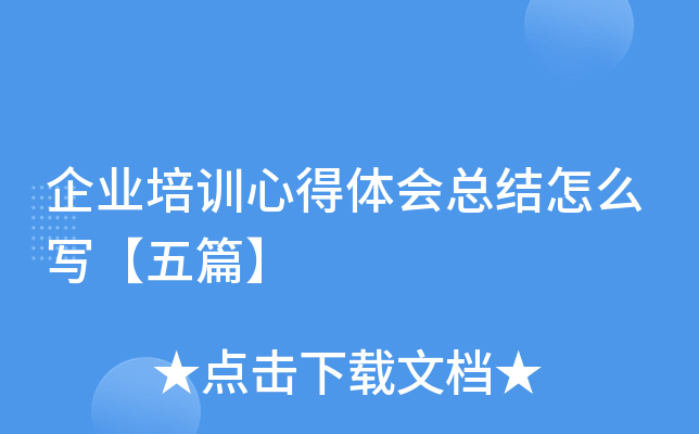 企业培训心得体会总结怎么写【五篇】