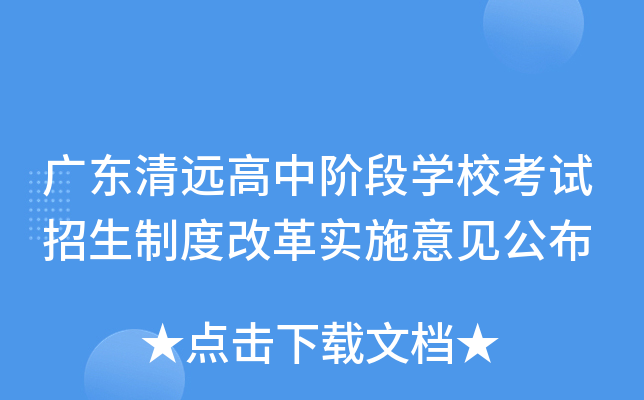 广东清远高中阶段开云kaiyun(中国)校考试招生制度改革实施意见公布
