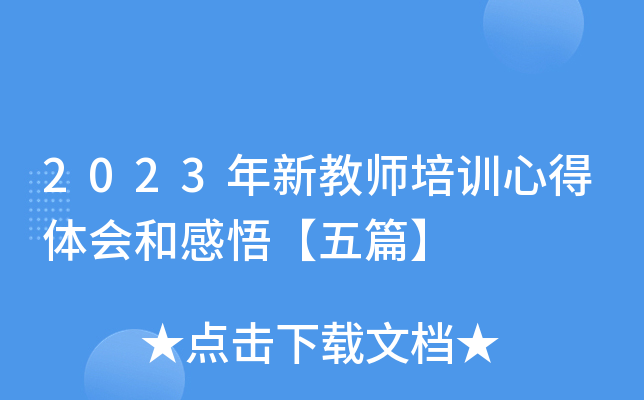 2023年新教师培训心得体会和感悟【五篇】