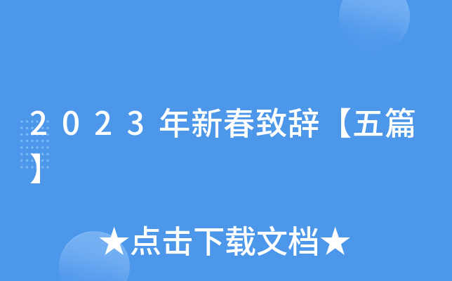 2023年新春致辞【五篇】