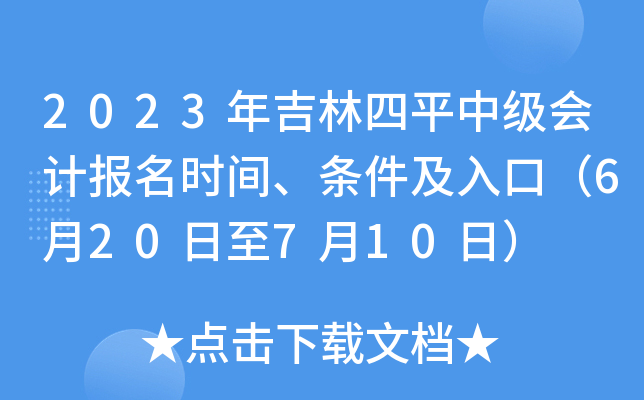 2023年吉林四平中级会计报名时间、条件及入口（6月20日至7月10日）
