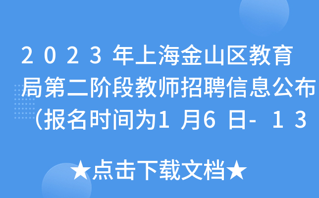 2023年上海金山区教育局第二阶段教师招聘信息公布（报名时间为1月6日-13日）