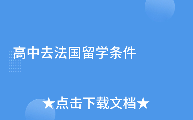 高中去法国留开云kaiyun(中国)条件