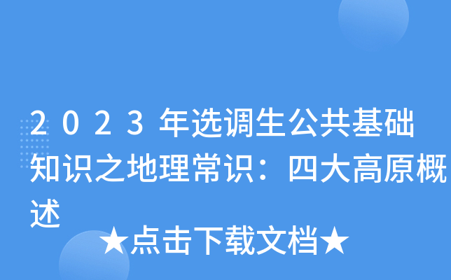 2023年选调生公共基础知识之地理常识：四大高原概述