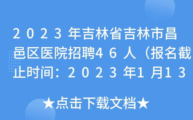 2023꼪ʡвҽԺƸ46ˣֹʱ䣺2023113գ