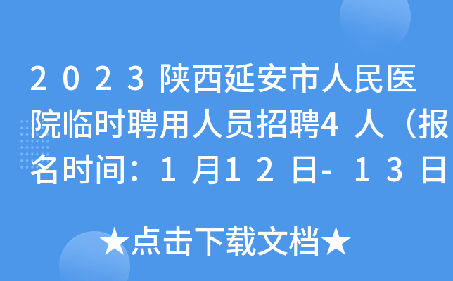 2023陕西延安市人民医院临时聘用人员招聘4人（报名时间：1月12日-13日）