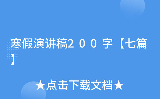 寒假演讲稿200字【七篇】