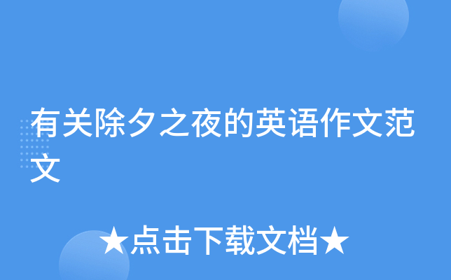 有关除夕之夜的英语作文范文