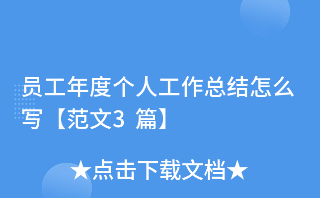员工年度个人工作总结怎么写【范文3篇】