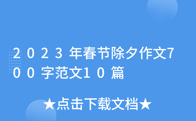 2023괺(ji)Ϧ700ַ10ƪ