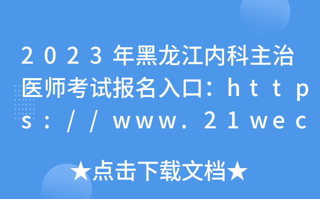 2023年黑龙江内科主治医师考试报名入口：https://www.21wecan.com【已开通】