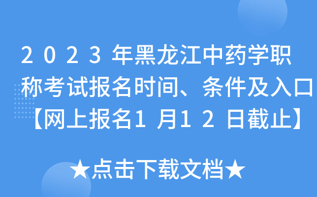 2023年黑龙江中药开云kaiyun(中国)职称考试报名时间、条件及入口【网上报名1月12日截止】