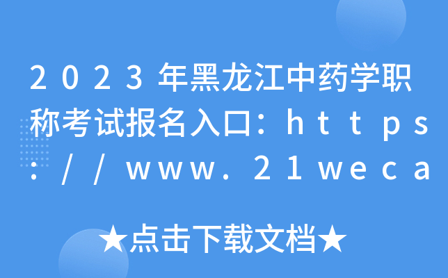 2023年黑龙江中药开云kaiyun(中国)职称考试报名入口：https://www.21wecan.com【已开通】