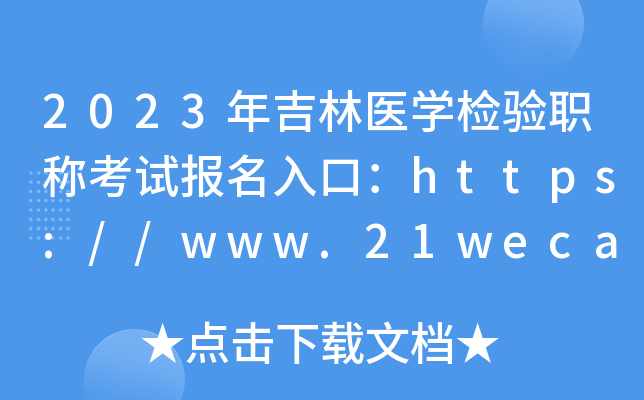 2023年吉林医开云kaiyun(中国)检验职称考试报名入口：https://www.21wecan.com【已开通】
