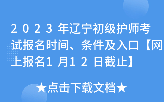 2023年辽宁初级护师考试报名时间、条件及入口【网上报名1月12日截止】