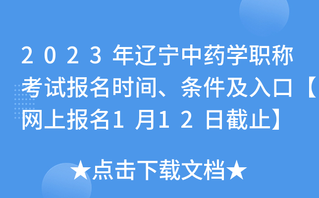 2023年辽宁中药开云kaiyun(中国)职称考试报名时间、条件及入口【网上报名1月12日截止】
