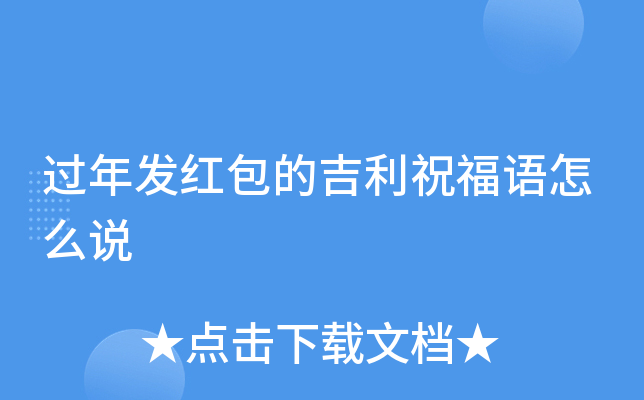 过年发红包的吉利祝福语怎么说