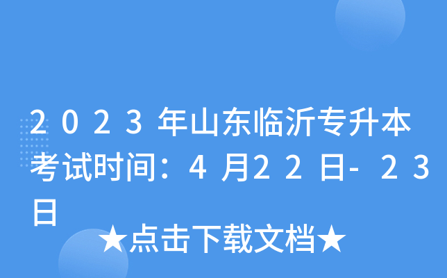 2023年山东临沂专升本考试时间：4月22日-23日