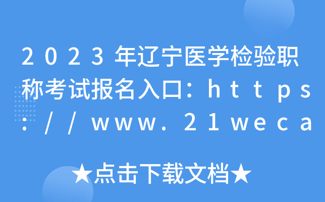 2023年辽宁医开云kaiyun(中国)检验职称考试报名入口：https://www.21wecan.com【已开通】