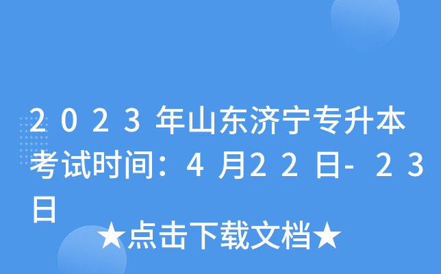 2023年山东济宁专升本考试时间：4月22日-23日