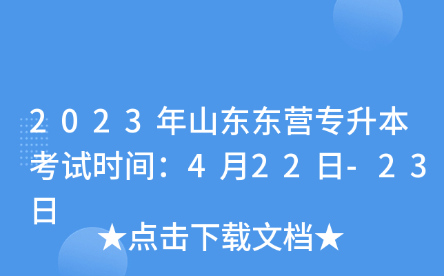 2023年山东东营专升本考试时间：4月22日-23日