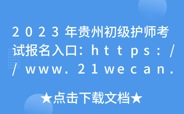 2023年贵州初级护师考试报名入口：https://www.21wecan.com【已开通】