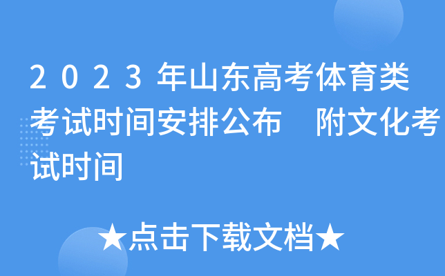 2023年山东高考体育类考试时间安排公布 附文化考试时间