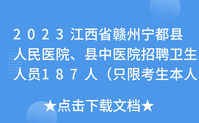 2023江西省赣州宁都县人民医院、县中医院招聘卫生人员187人（只限考生本人现场报名）