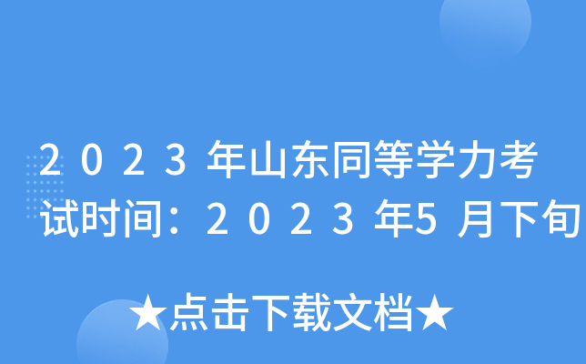 2023ɽ|ͬȌW(xu)ԇr(sh)g20235Ѯ