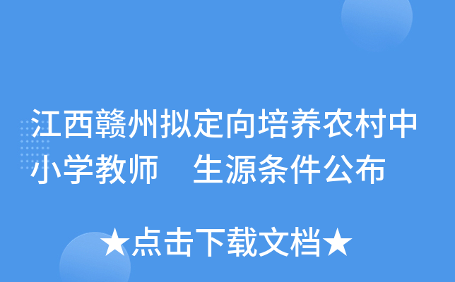 江西赣州拟定向培养农村中小开云kaiyun(中国)教师 生源条件公布