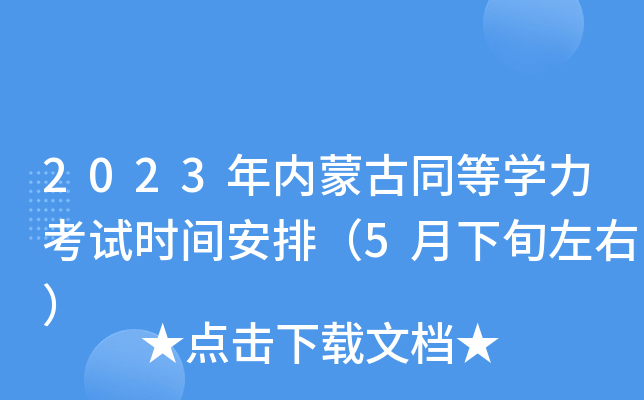 2023年内蒙古同等开云kaiyun(中国)力考试时间安排（5月下旬左右）