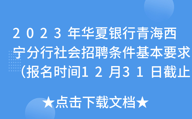 2023年华夏银行青海西宁分行社会招聘条件基本要求（报名时间12月31日截止）