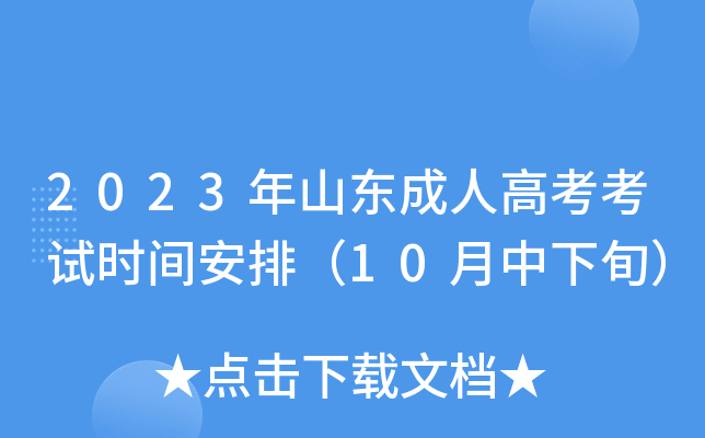 2023年山东成人高考考试时间安排（10月中下旬）