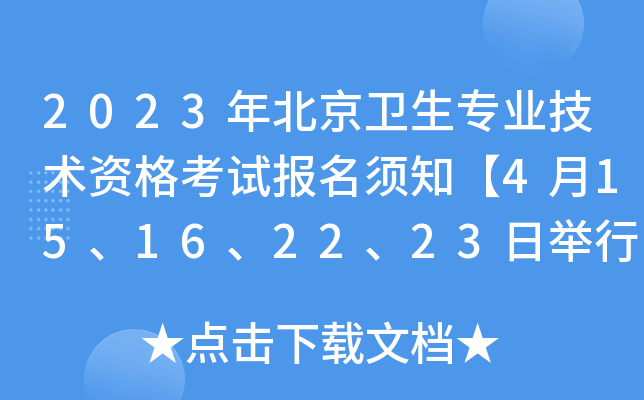 2023年北京卫生专业技术资格考试报名须知【4月15、16、22、23日举行考试】